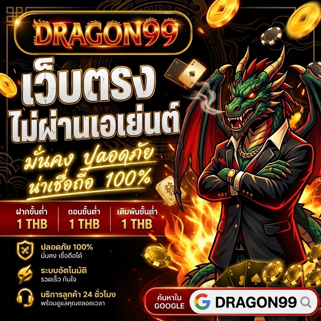 สล็อตเว็บตรง APIแท้ 100% ปี 2026 dragon99